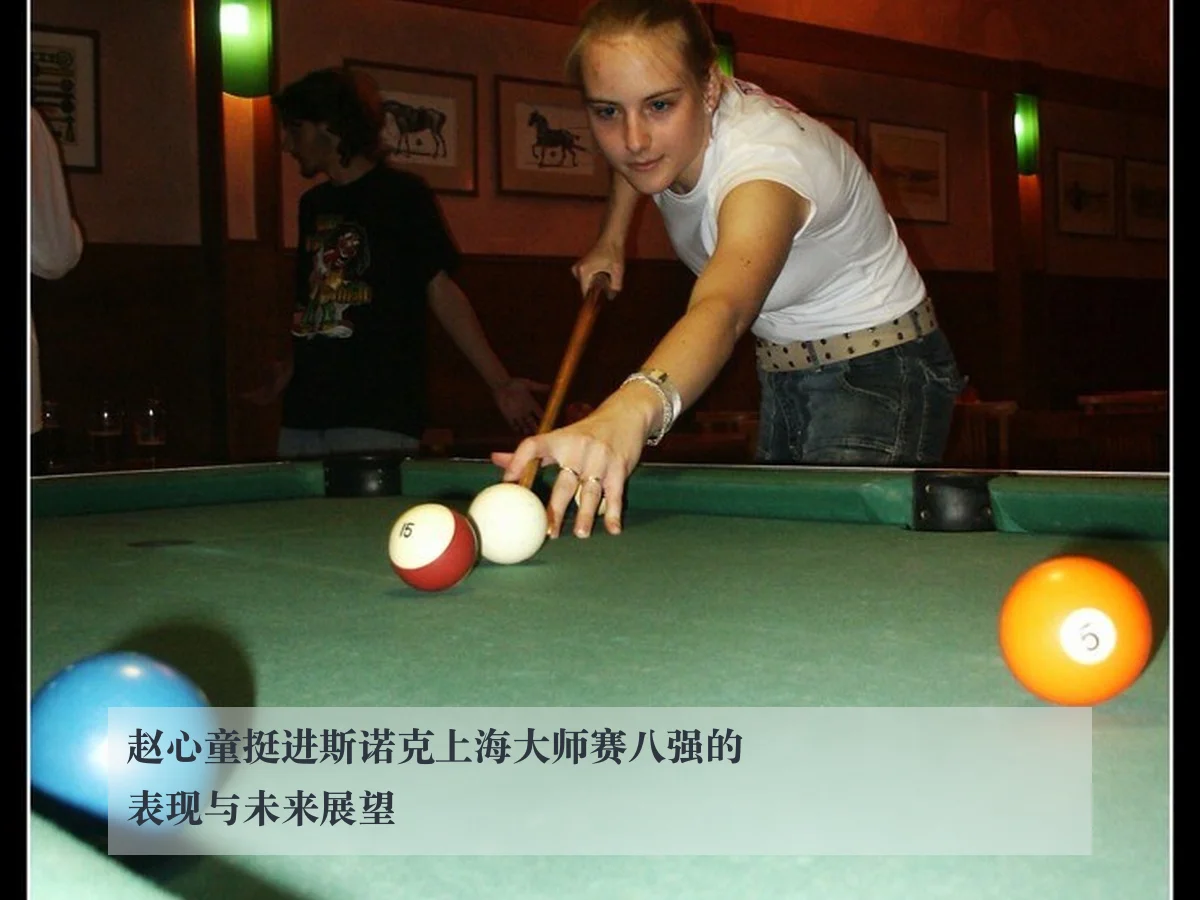 赵心童挺进斯诺克上海大师赛八强的表现与未来展望