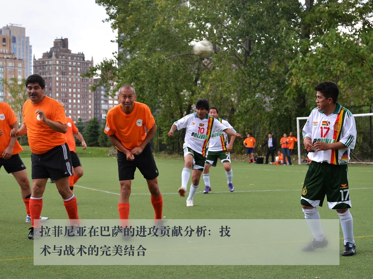 拉菲尼亚在巴萨的进攻贡献分析：技术与战术的完美结合